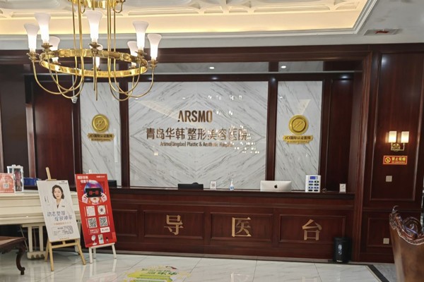 青岛华韩整形医院新联系方式！了解脂肪填充价格+挂号指南