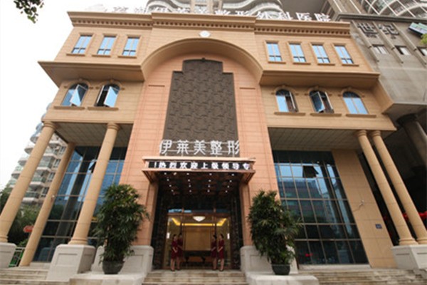 2025芜湖伊莱美整形医院地址电话一键收藏！| 路痴福音，预约快捷
