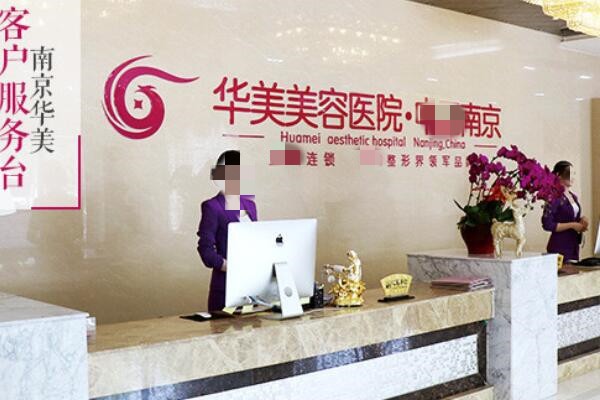 南京华美整形是渠道吗？连锁正规资质，做眼睛和牙齿不错