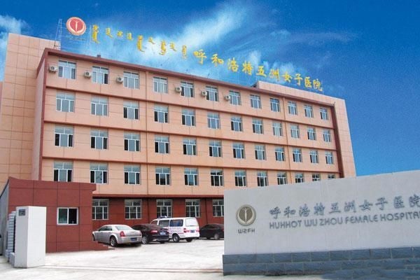 呼和浩特五洲整形是渠道医院吗？正规大型医院，项目多技术靠谱
