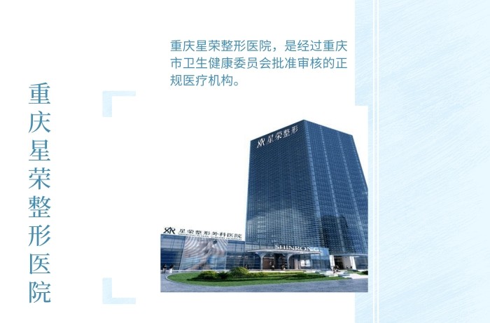 重庆星荣整形外科医院电话地址全公开！| 山城不绕路，预约免排队
