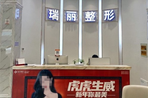金华瑞丽整形好不好?祛眼袋价格透明 玻尿酸填充脸很自然