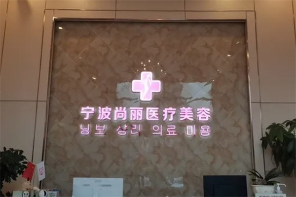 宁波尚丽可以吗?做鼻子很出名 面部提升也不错