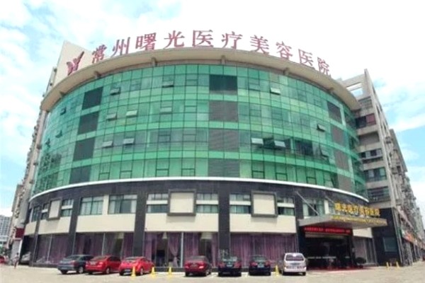 常州曙光医疗美容如何？本地优选 做植发和鼻部整形有套餐