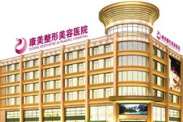 南京康美整形如何？正规私立机构，性价比高服务贴心