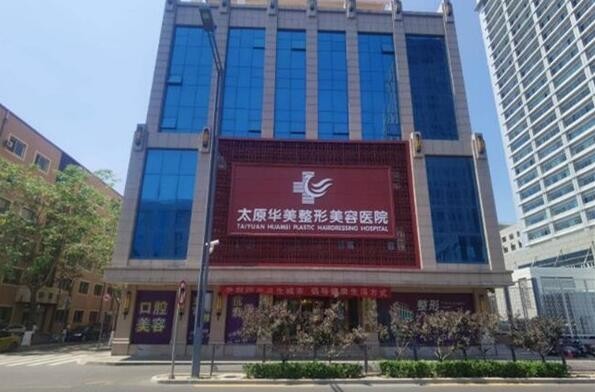 太原华美整形怎么样？连锁正规医院，做眼睛鼻子反馈好